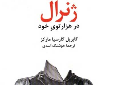 روز به خیر رییس​جمهور به قلم گابریل گارسیا ماکز