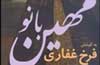 مهین بانو و اسرار زندگی زنی که تصمیم گرفت همسر پادشاه آینده ایران نباشد