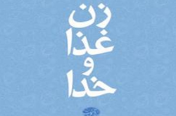 «زن، غذا و خدا» یک کتاب رژیم نیست
