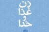 «زن، غذا و خدا» یک کتاب رژیم نیست