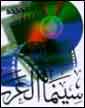 جشنواره فيلم عربستان، جشنواره ملي براي کشوري بدون سينما! 