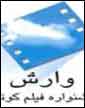 فيلم هاي برتر جشنواره "وارش" معرفي شدند