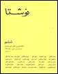 ششمین نوشتا نوشته شد