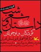 آثار کودکان شاعر نقد می‌شود
