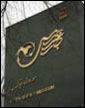 سارق موزه رضا عباسي دستگير شد 