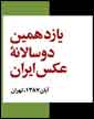 فراخوا ن « يازدهمين دوسالانه عكس ايران»