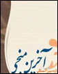  تجليل «جام جم» از پيشكسوتان شعر و ادب مهدوي 