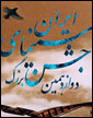 اسامي نامزدهاي جشن بزرگ سينما اعلام شد 