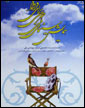 سينماي ايران نمي داند تعريف مديريت فرهنگي از سينماي ملي چيست
