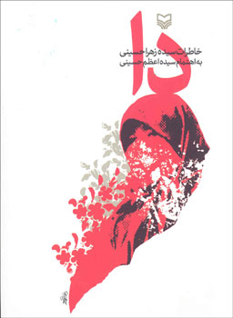 مجوز اقتباس سينمايي از كتاب «دا» را نمي توان به هر كسي واگذار كرد