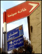 سينما! اين "خانه" از پاي بست ويران است