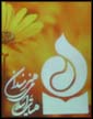 جشن نیمه شعبان و پانزدهمین سالگرد تاسیس هیأت اسلامی هنرمندان