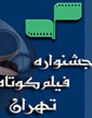 دیو  دونه ، داور جشنواره بین المللی فیلم کوتاه تهران