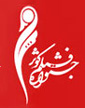 استقبال سينماگران زن از جشنواره فيلم كوثر