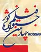برگزیدگان چهارمین جشنواره فیلم کوثر