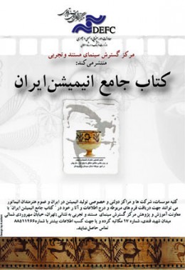 توليد كتاب جامع انيميشن ايران 