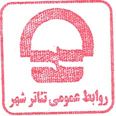  اعضا باشگاه تماشاگران تئاتر شهر هفته آینده به دیدار