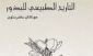 برترين كتاب علمي 2009 به عربي ترجمه شد