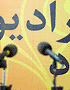 برای نقد حاكميت، وزرا و شخصيت‌هاي بالاي كشور هم خط قرمز نداریم