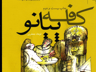 «اگر شما کافه پیانو را نوشته بودید»
