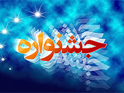 بار دیگر جشنواره فیلم دفاع مقدس