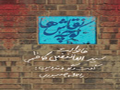 رونمايي از "كوچه نقاش‌ها" با حضور حدادعادل
