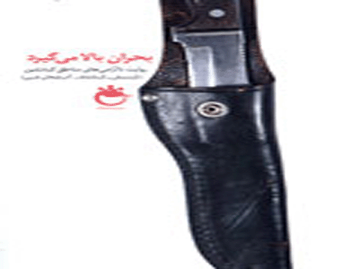 معرفي مناطق عملیاتی غرب كشور در كتاب "بحران بالا مي‌گيرد"