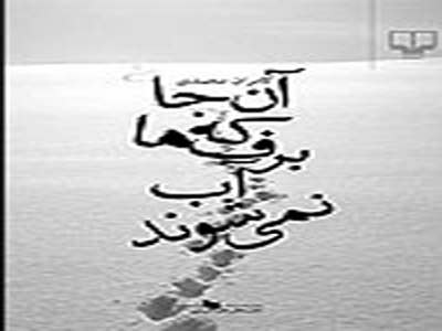 «آن‌جا كه برف‌ها آب نمي‌شوند» به چاپ دوم رسيد