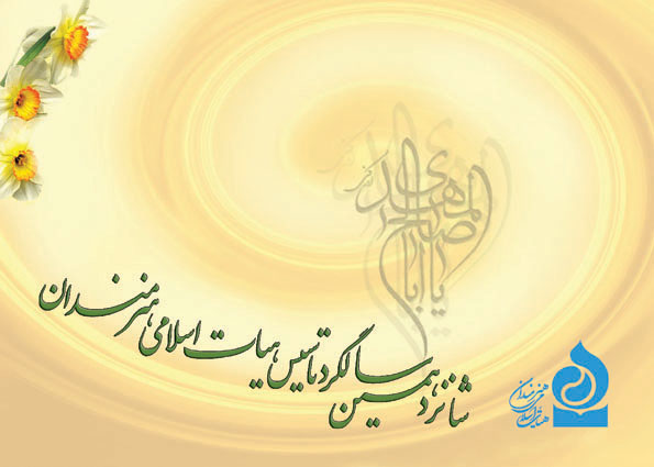 مراسم گرامیداشت شانزدهمین سالگرد تأسیس هیأت اسلامی هنرمندان