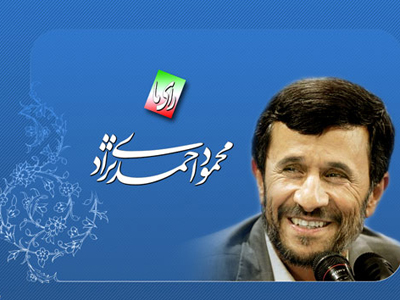 اعلام حمایت جمعی از نویسندگان، شاعران و هنرمندان از دکتر احمدی نژاد