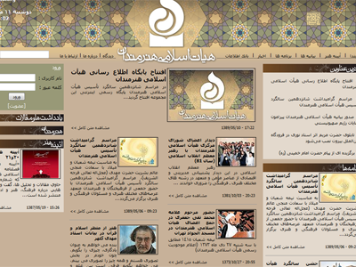 رونمایی از پایگاه اطلاع‌رسانی هیأت اسلامی هنرمندان// تقدیر از فیلمسازان هیات اسلامی هنرمندان حاضر در جشنواره فیلم فجر