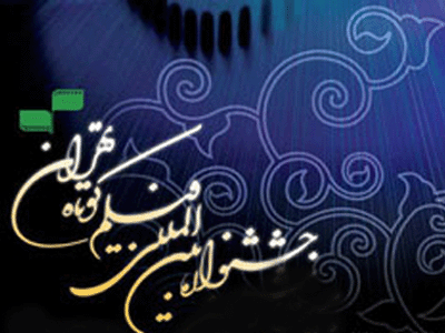 اسامی مستند های راه یافته به بخش مسابقه جشنواره بین المللی فیلم کوتاه تهران 