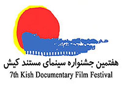 بخش‌هاي مختلف جشنواره بين‌المللي فيلم كيش اعلام شد