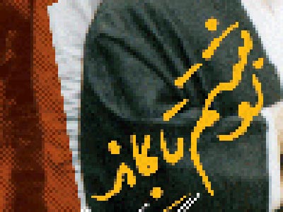 « نوشتم تا بماند » کاظمی به چاپ چهارم رسید