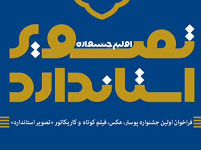  آثار برگزیده جشنواره تصویر استاندارد پس از تهران به استانها می رود