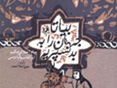 پيام‌هاي اخلاقي شاهنامه در كتابي از دانشمندي تاجيكي
