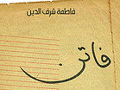 "فاتن" بهترین کتاب نمایشگاه کتاب بیروت شد 