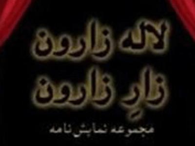 سرمه و سید دلبر در لاله‌زارون، زارِ زارون