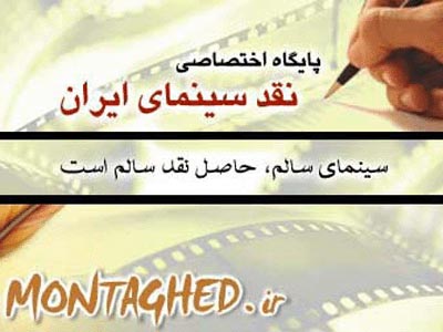 سایت تخصصی نقد سینمای ایران با نام "منتقد" راه اندازی شد 