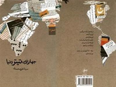 نقد قدرت با زبانی معاصر