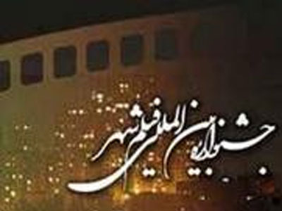 بخش هاي مختلف جشنواره فيلم شهر اعلام شد
