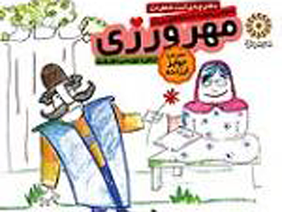 سومین دوره مسابقه خاطره نویسی «مهرورزی» برگزار می شود