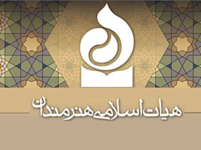 جمع‌آوری نظرات مرتبطین هیأت اسلامی هنرمندان آغاز شد
