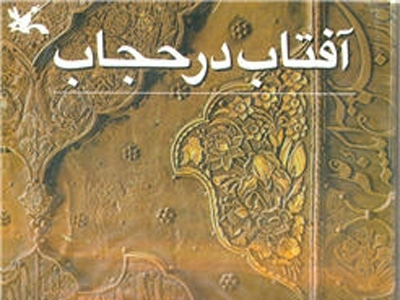 طوفان خواب پریشان زینب(س) و تعبیر رسول الله(ص)