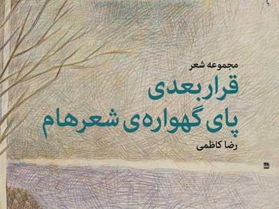 قرار بعدی؛ پای گهواره شعرهام