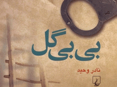 «بی‌بی‌گل» نادر وحید از سوی انتشارات ققنوس روانه بازار شد