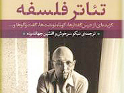 کتاب «تئاتر فلسفه» نقد و بررسی می‌شود