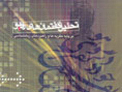 گفتمان‌هاي راديو تحليل شد