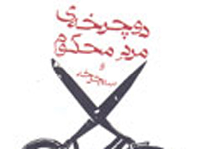 دوچرخه مرد محكوم به ايران رسيد