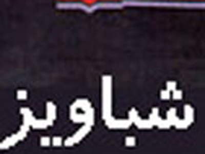 تصويرگران ايرانی به آلمان می‌روند